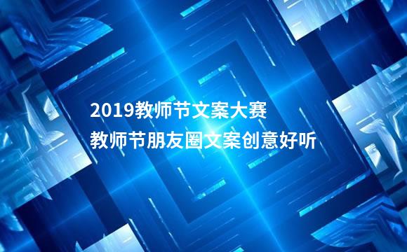 2019教师节文案大赛 教师节朋友圈文案创意好听